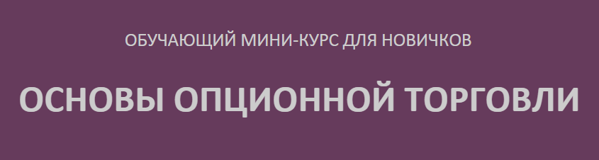 Опционы для новичков_0.png